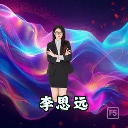 李思远